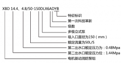 XBD-LG多級(jí)立式消防泵